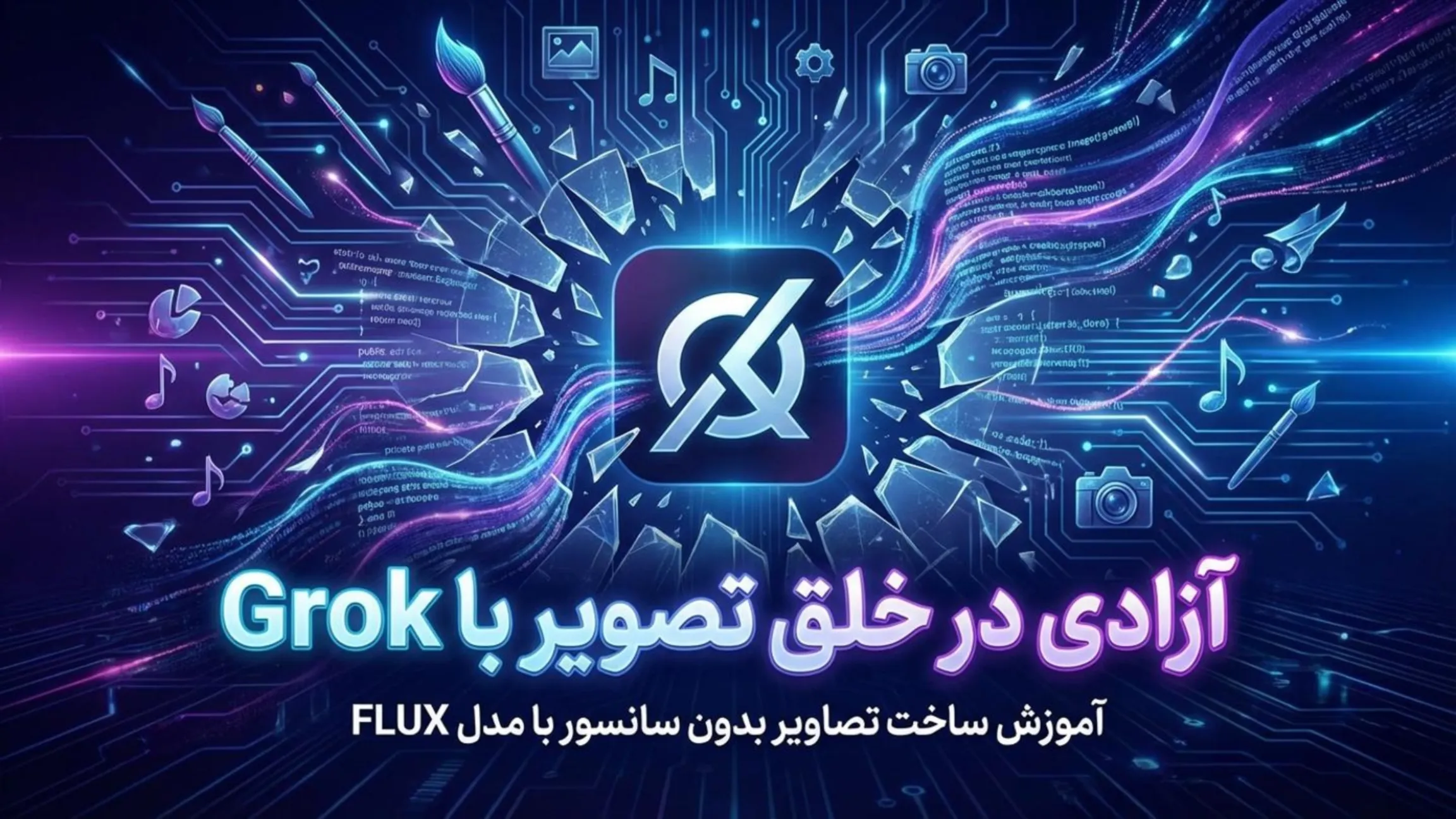 ساخت عکس با هوش مصنوعی Grok بدون محدودیت! (آموزش ساخت تصاویر بدون سانسور با مدل FLUX)